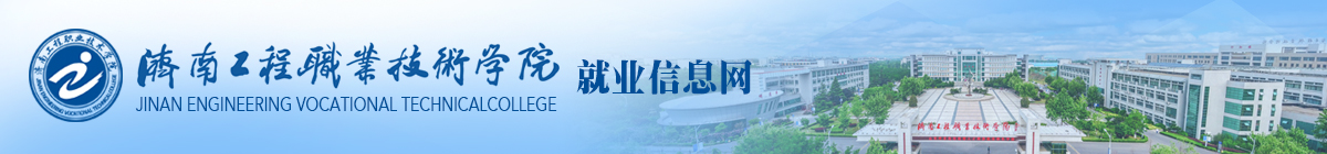 济南工程职业技术学院就业管理系统